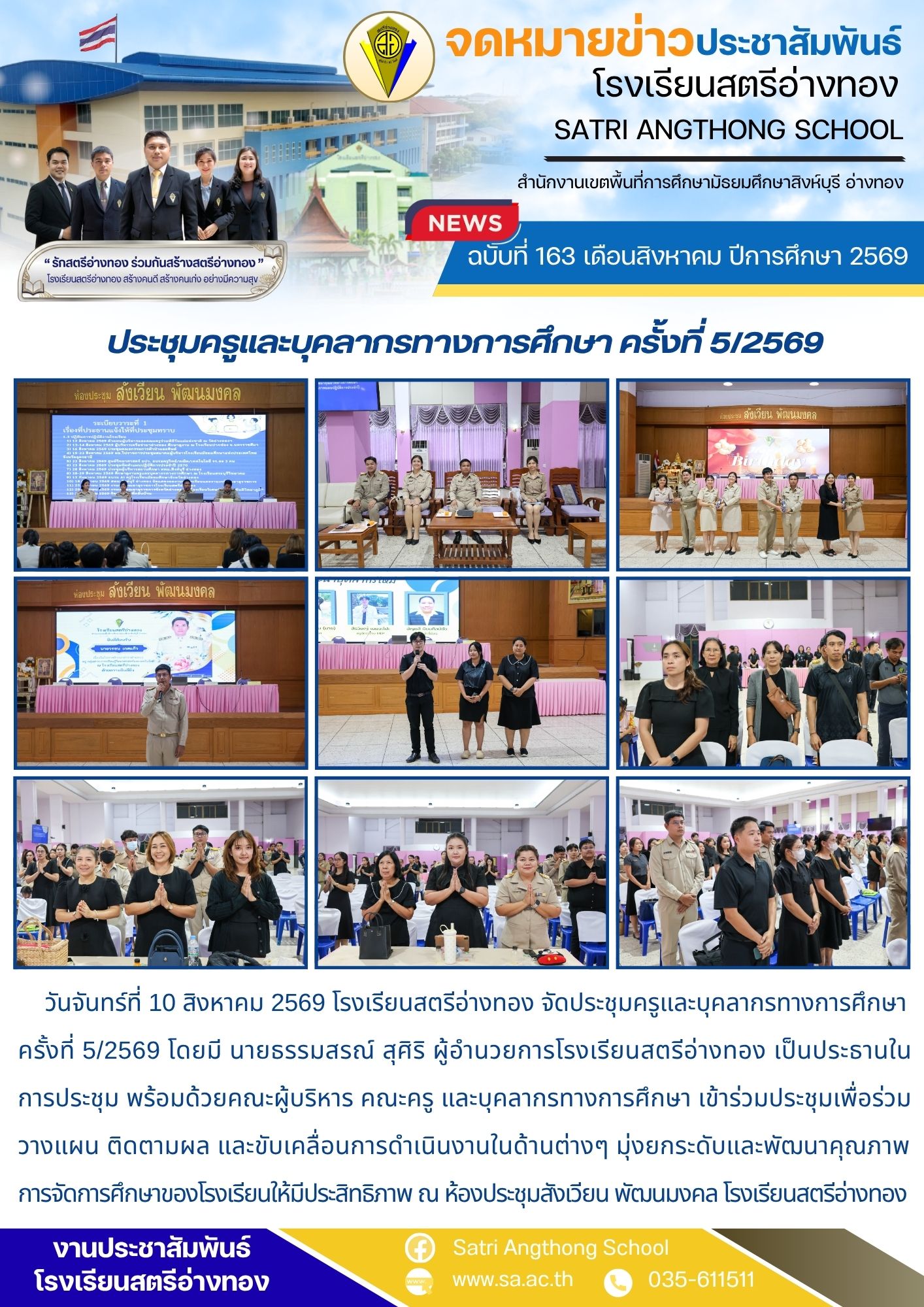 ฉบับที่ 163 เดือนสิงหาคม ปีการศึกษา 2569 ประชุมครูและบุคลากรทางการศึกษา ครั้งที่ 5/2569